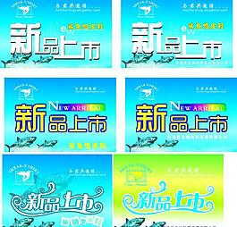 新品上市圖片
