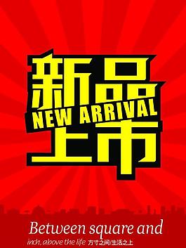 新品上市图片