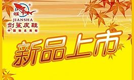 新品上市圖片