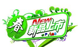 新品上市圖片