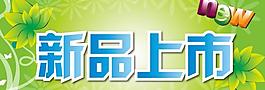 新品上市圖片