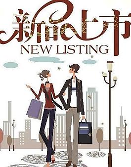 新品上市圖片