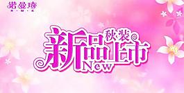 新品上市圖片
