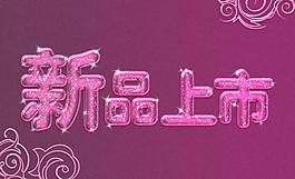 新品上市圖片