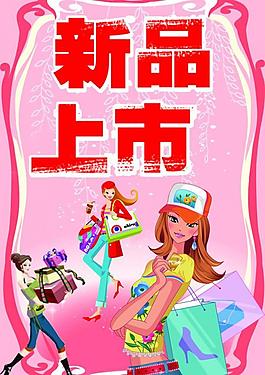新品上市圖片