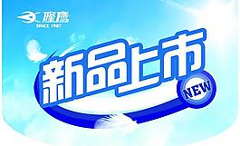 新品上市圖片