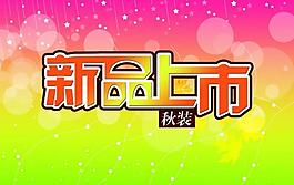 新品上市圖片