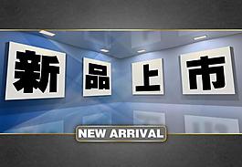 新品上市圖片