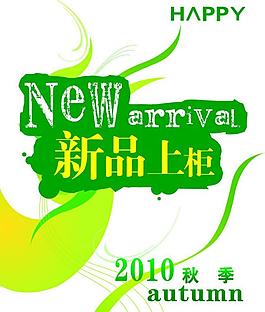 新品上市圖片