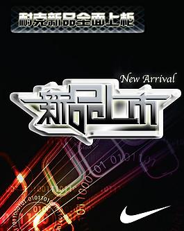 新品上市圖片