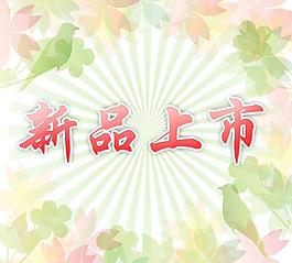 新品上市圖片