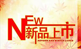新品上市圖片