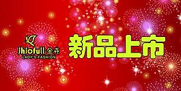 新品上市圖片