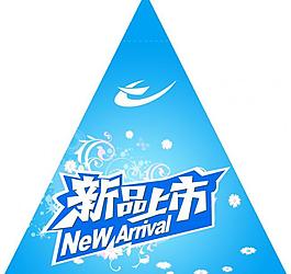 新品上市圖片