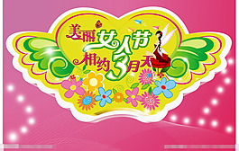 婦女節(jié)模板下載