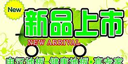 新品上市圖片