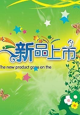 新品上市圖片
