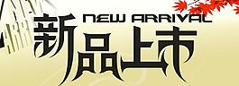 新品上市圖片