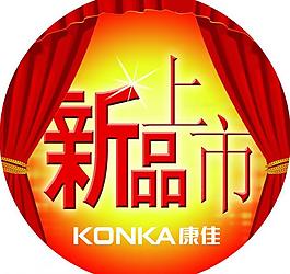 新品上市圖片