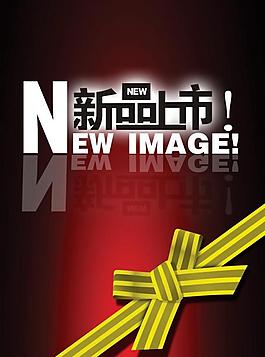 新品上市圖片