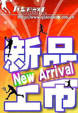 新品上市圖片