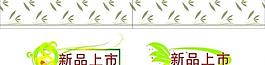 新品上市圖片