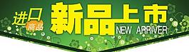 新品上市圖片