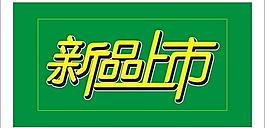 新品上市圖片