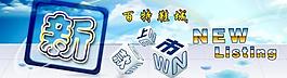 新品上市圖片