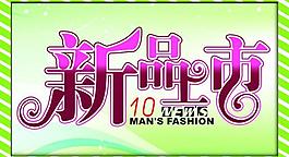 新品上市圖片