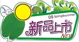 新品上市圖片