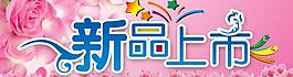 新品上市圖片