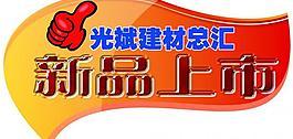 新品上市圖片