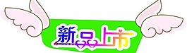 新品上市圖片