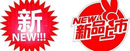 新品上市图片