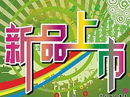 新品上市圖片