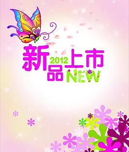 新品上市圖片