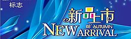 新品上市圖片
