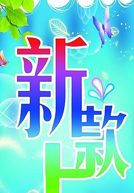 新品上市圖片