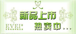 新品上市圖片