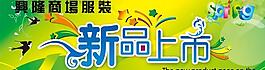 新品上市圖片