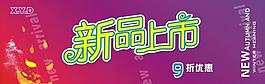 新品上市圖片