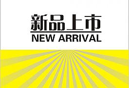 新品上市圖片