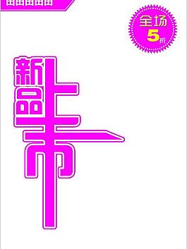 新品上市圖片