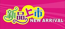 新品上市图片