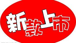 新品上市圖片