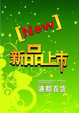 新品上市图片