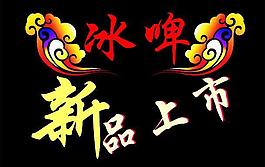 新品上市圖片