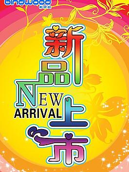 新品上市圖片