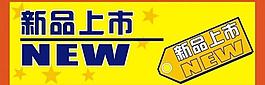 新品上市圖片